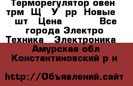 Терморегулятор овен 2трм1-Щ1. У. рр (Новые) 2 шт › Цена ­ 3 200 - Все города Электро-Техника » Электроника   . Амурская обл.,Константиновский р-н